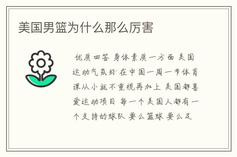 美国男篮为什么那么厉害