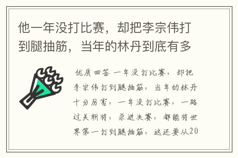 他一年没打比赛,却把李宗伟打到腿抽筋,当年的林丹到底有多厉害?