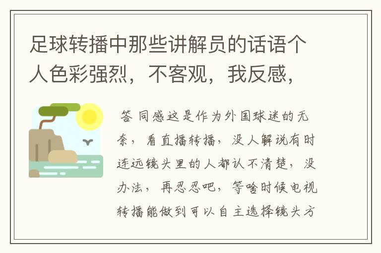 足球转播中那些讲解员的话语个人色彩强烈,不客观,我反感,还想看,怎么办,真不想让他们闭嘴
