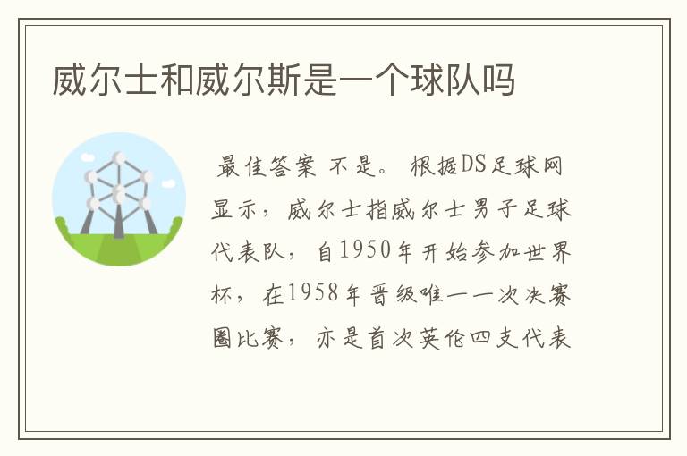 威尔士和威尔斯是一个球队吗