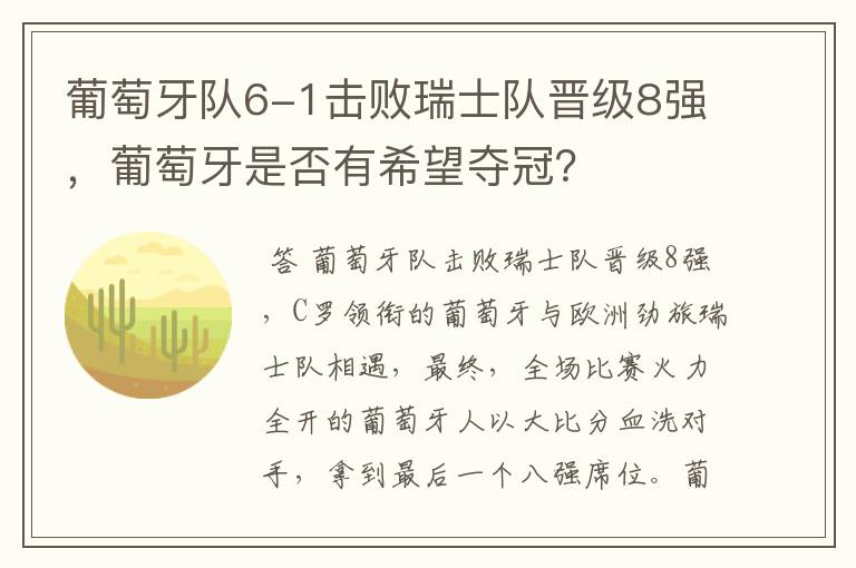 葡萄牙队6-1击败瑞士队晋级8强,葡萄牙是否有希望夺冠?