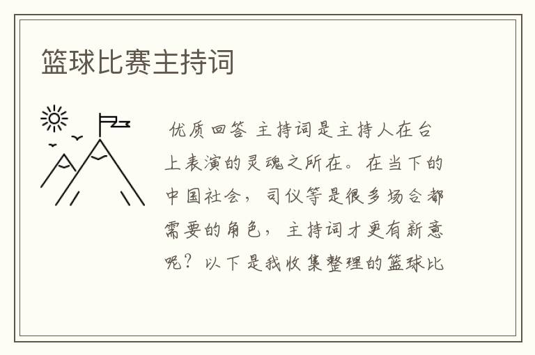 篮球比赛主持词