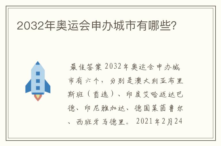 2032年奥运会申办城市有哪些?