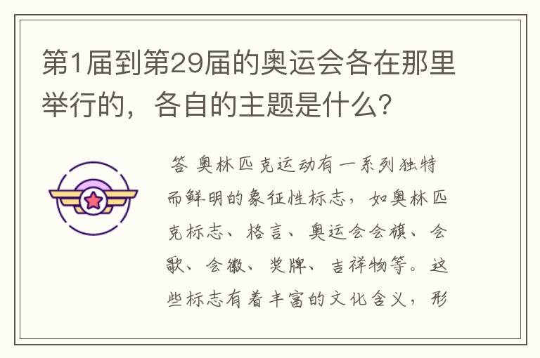 第1届到第29届的奥运会各在那里举行的,各自的主题是什么?