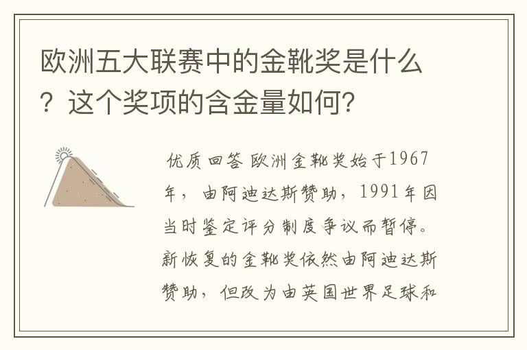 欧洲五大联赛中的金靴奖是什么?这个奖项的含金量如何?