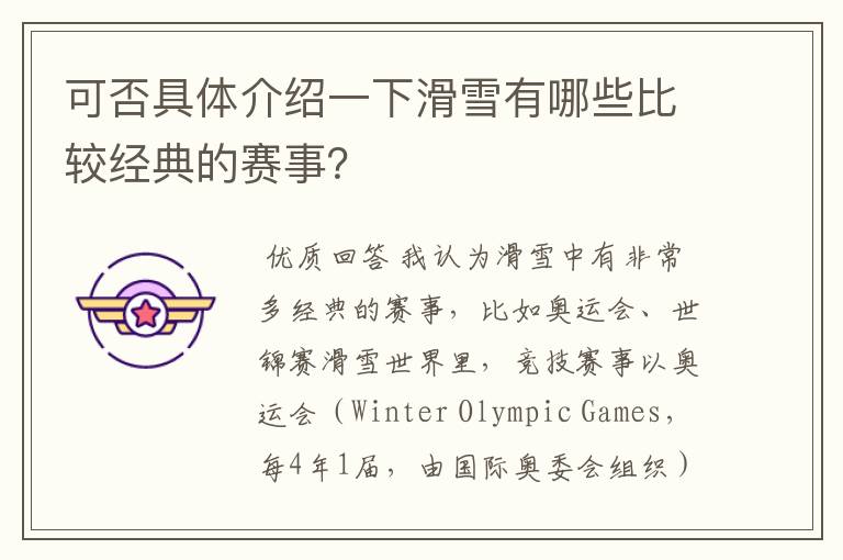 可否具体介绍一下滑雪有哪些比较经典的赛事?