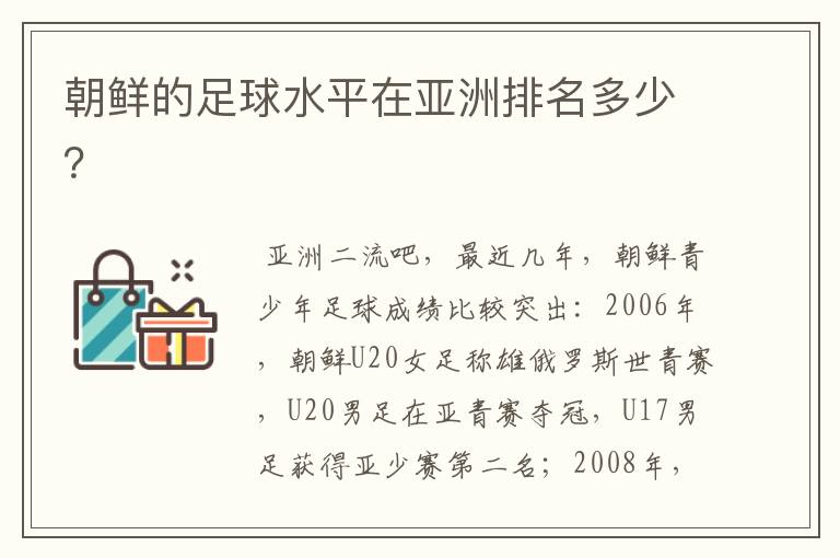 朝鲜的足球水平在亚洲排名多少?