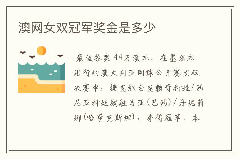 澳网女双冠军奖金是多少