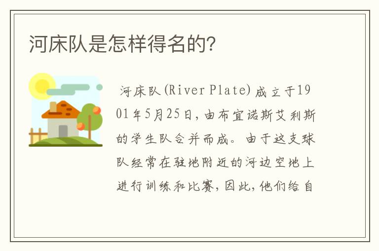河床队是怎样得名的?