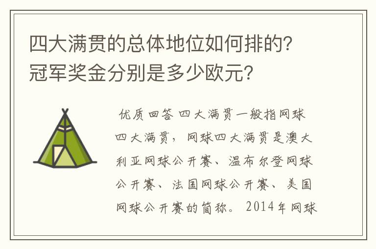 四大满贯的总体地位如何排的?冠军奖金分别是多少欧元?