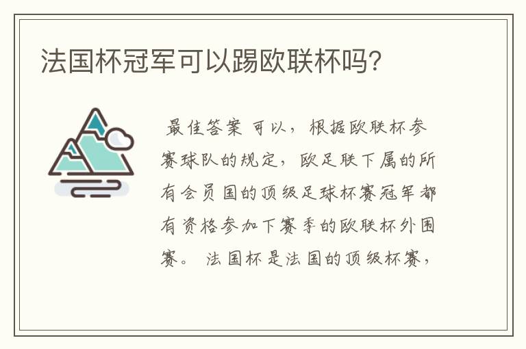 法国杯冠军可以踢欧联杯吗?