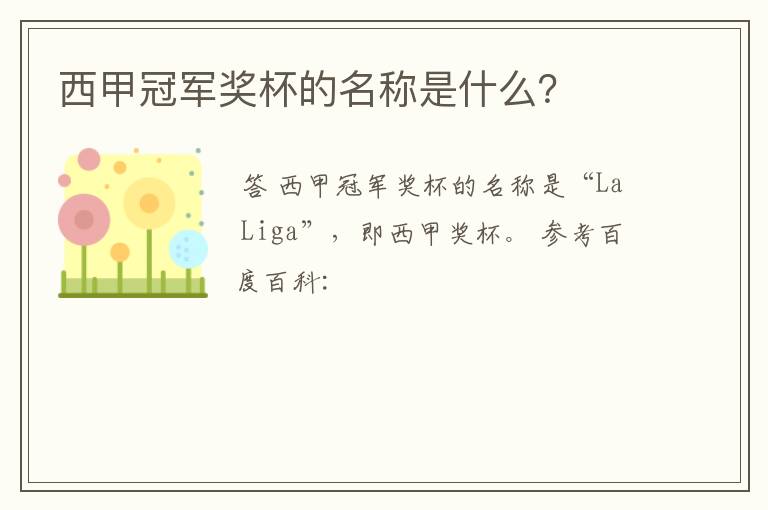 西甲冠军奖杯的名称是什么?
