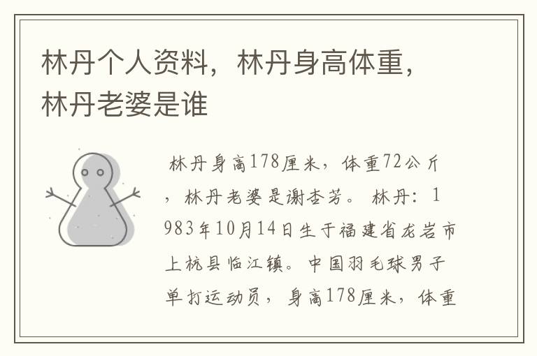 林丹个人资料,林丹身高体重,林丹老婆是谁