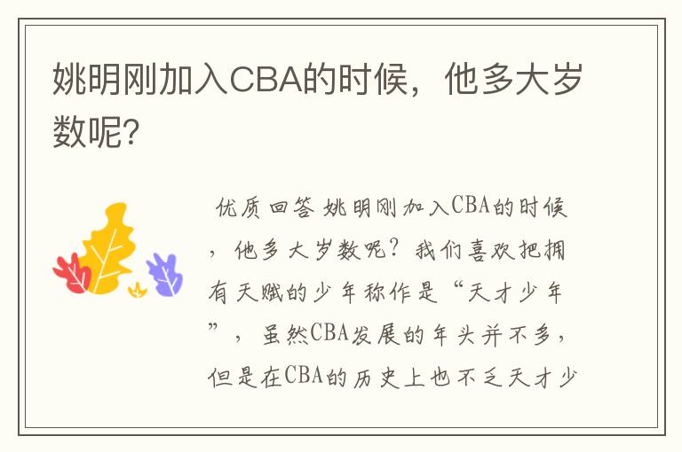 姚明刚加入CBA的时候,他多大岁数呢?