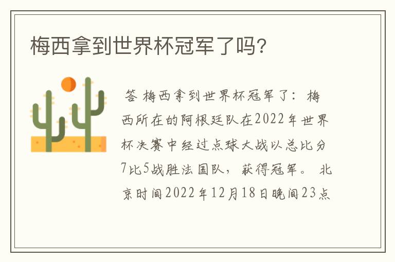 梅西拿到世界杯冠军了吗?