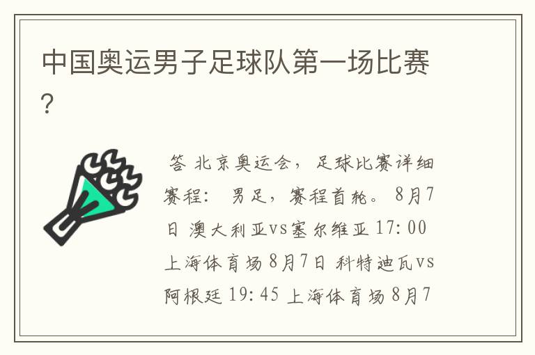 中国奥运男子足球队第一场比赛?