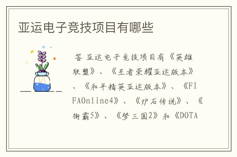 亚运电子竞技项目有哪些