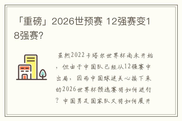 「重磅」2026世预赛 12强赛变18强赛?