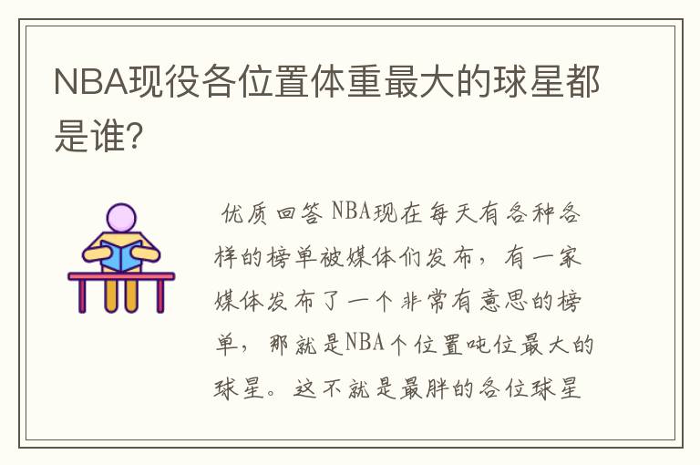 NBA现役各位置体重最大的球星都是谁?