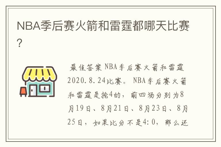 NBA季后赛火箭和雷霆都哪天比赛?