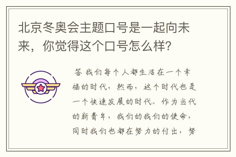 北京冬奥会主题口号是一起向未来,你觉得这个口号怎么样?