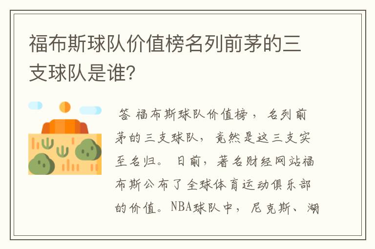 福布斯球队价值榜名列前茅的三支球队是谁?