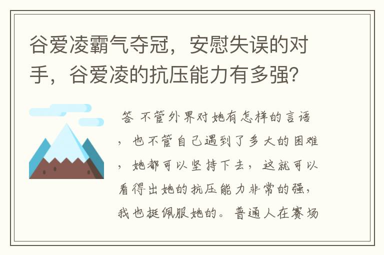 谷爱凌霸气夺冠,安慰失误的对手,谷爱凌的抗压能力有多强?