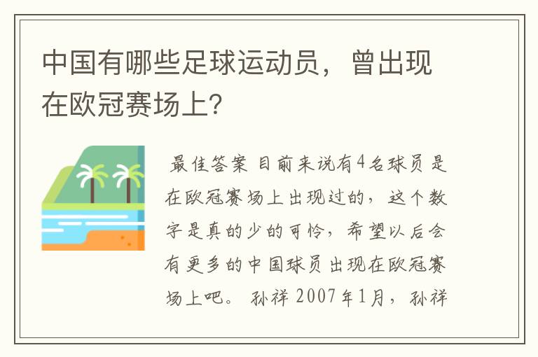 中国有哪些足球运动员,曾出现在欧冠赛场上?