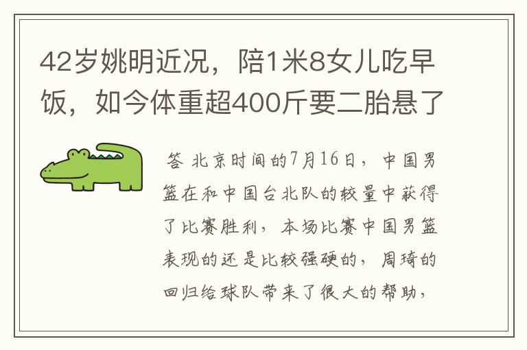 42岁姚明近况,陪1米8女儿吃早饭,如今体重超400斤要二胎悬了