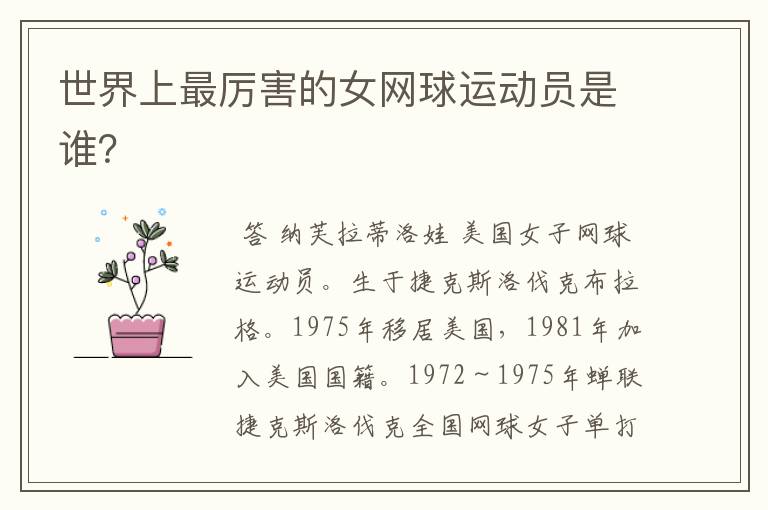 世界上最厉害的女网球运动员是谁?