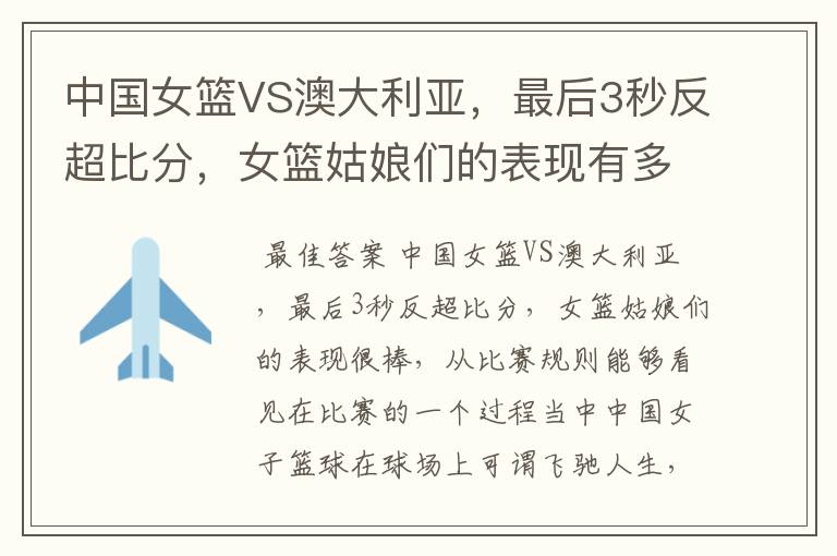 中国女篮VS澳大利亚,最后3秒反超比分,女篮姑娘们的表现有多棒?