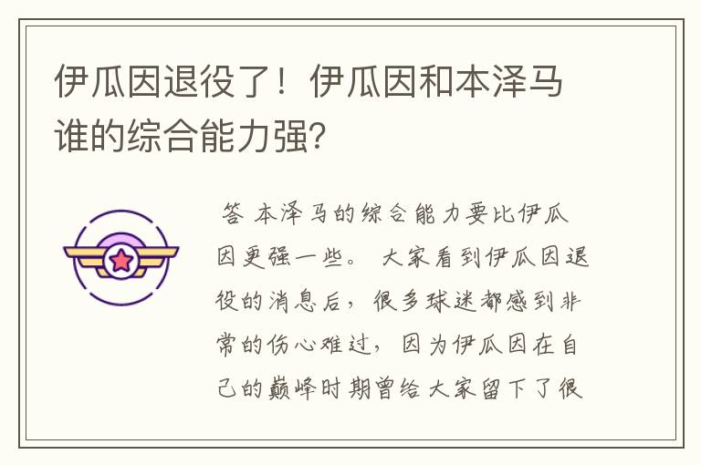 伊瓜因退役了!伊瓜因和本泽马谁的综合能力强?