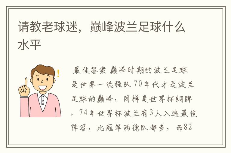 请教老球迷,巅峰波兰足球什么水平
