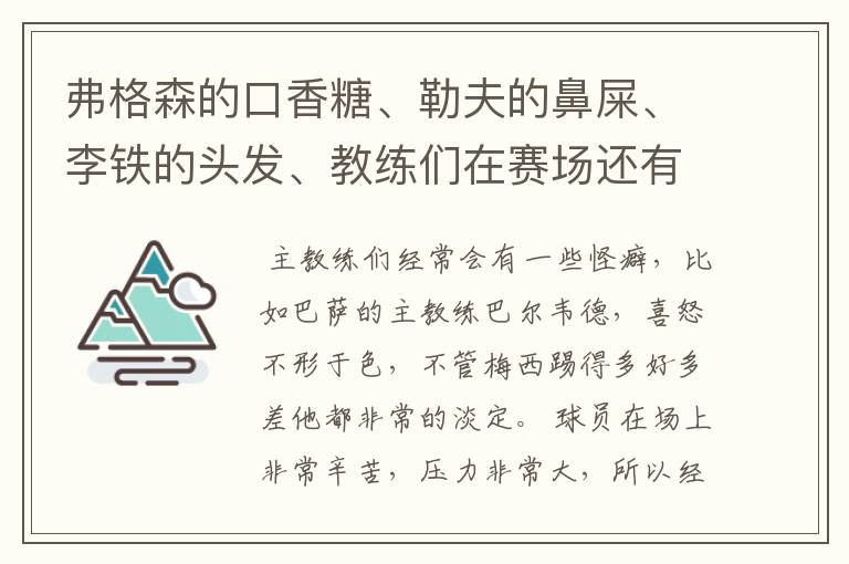 弗格森的口香糖、勒夫的鼻屎、李铁的头发、教练们在赛场还有哪些特殊癖好?