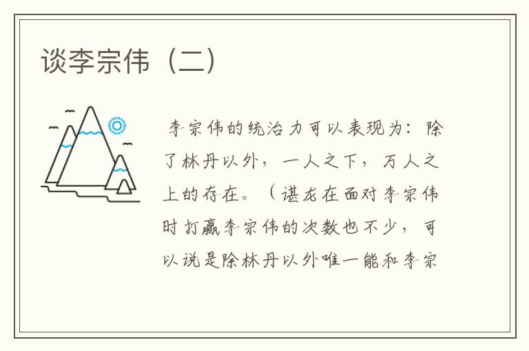 谈李宗伟(二)