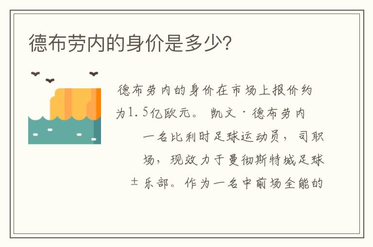 德布劳内的身价是多少?