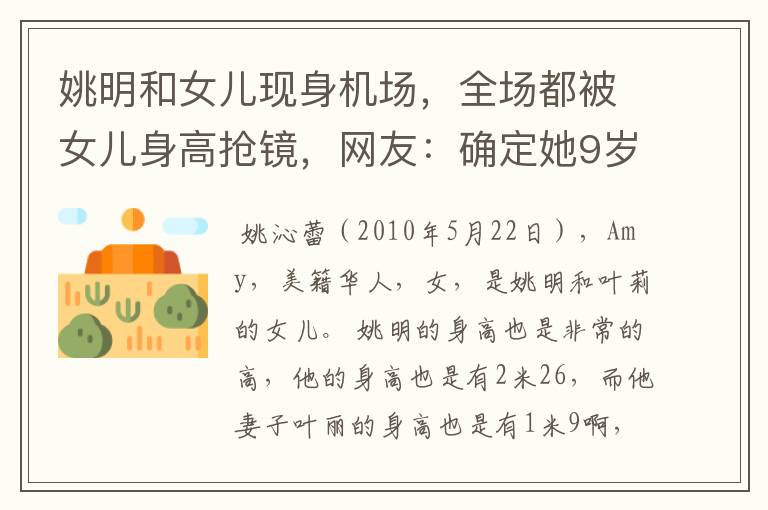 姚明和女儿现身机场,全场都被女儿身高抢镜,网友:确定她9岁?