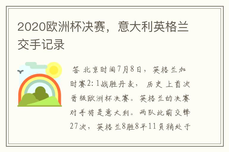 2020欧洲杯决赛，意大利英格兰交手记录