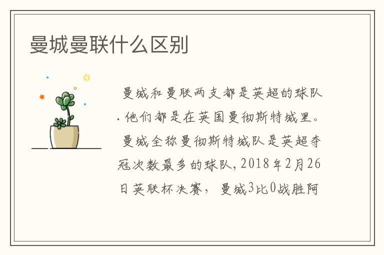 曼城曼联什么区别