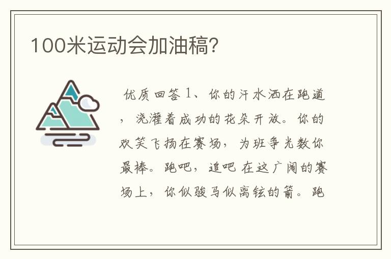100米运动会加油稿?