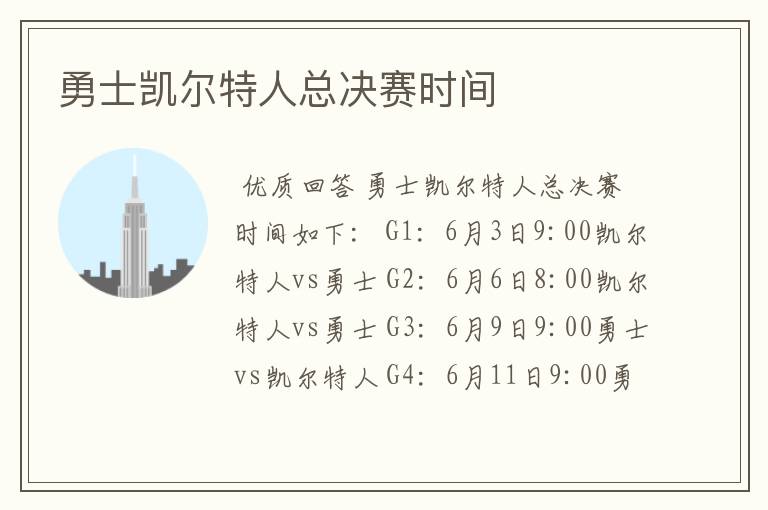 勇士凯尔特人总决赛时间