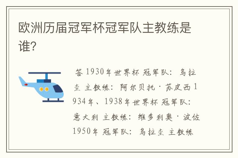 欧洲历届冠军杯冠军队主教练是谁?