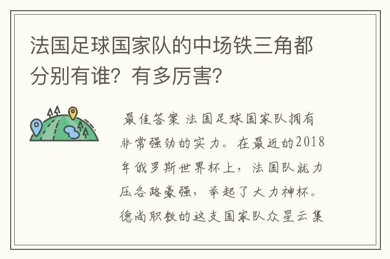 法国足球国家队的中场铁三角都分别有谁?有多厉害?