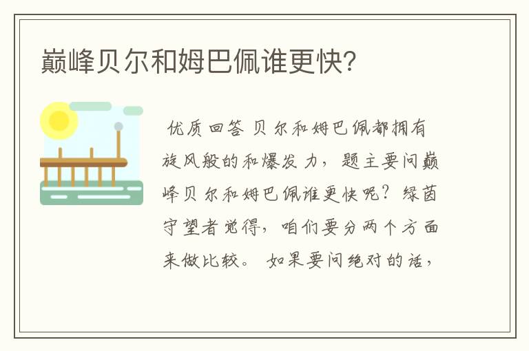 巅峰贝尔和姆巴佩谁更快?