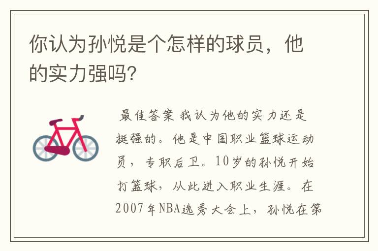 你认为孙悦是个怎样的球员,他的实力强吗?