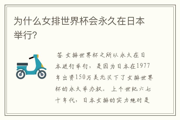 为什么女排世界杯会永久在日本举行?