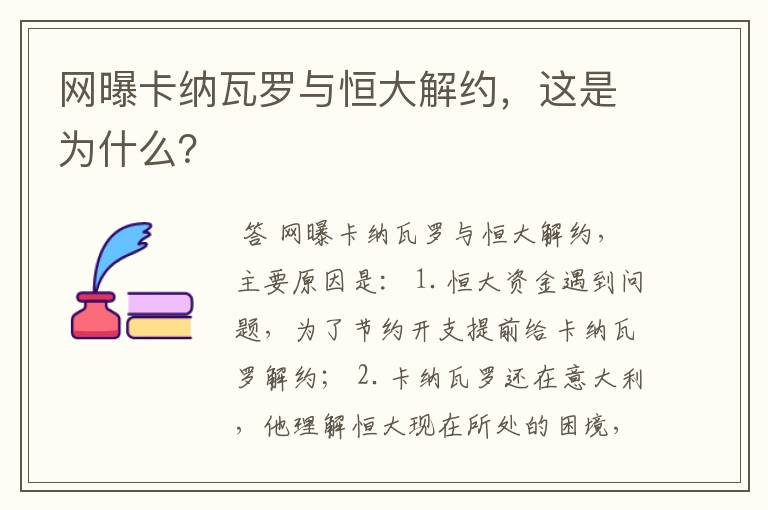 网曝卡纳瓦罗与恒大解约,这是为什么?