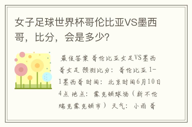 女子足球世界杯哥伦比亚VS墨西哥,比分,会是多少?