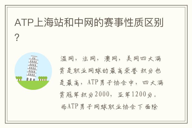 ATP上海站和中网的赛事性质区别?