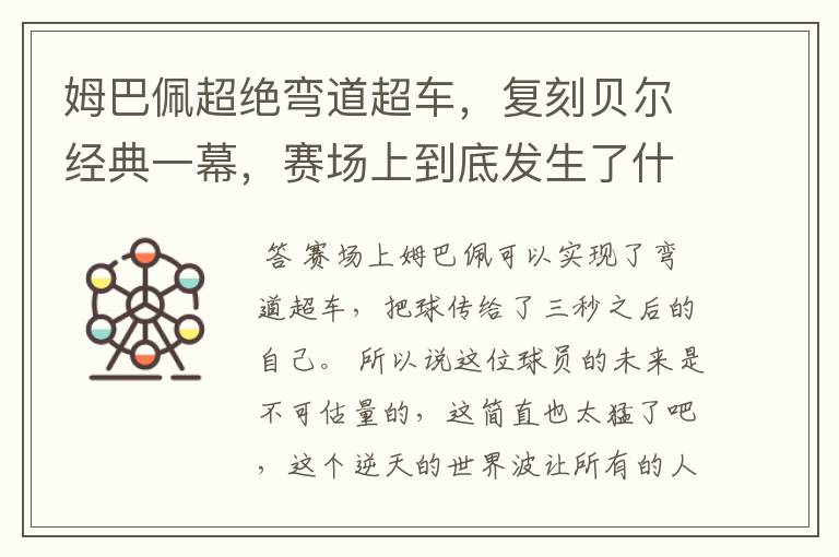 姆巴佩超绝弯道超车,复刻贝尔经典一幕,赛场上到底发生了什么?